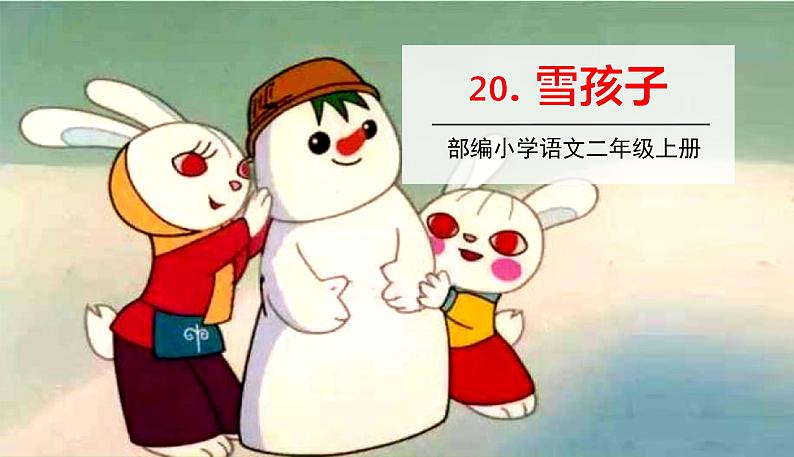 五四制二年级语文上册 21.雪孩子 PPT课件01