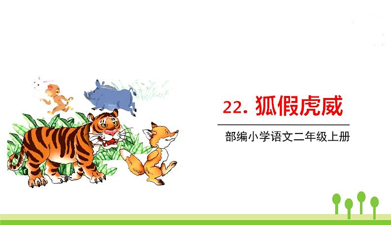 五四制二年级语文上册 22.狐假虎威 PPT课件01