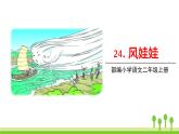 五四制二年級語文上冊 24.風娃娃 PPT課件