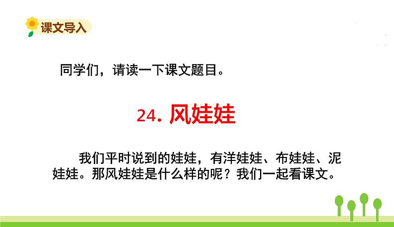 五四制二年级语文上册 24.风娃娃 PPT课件02