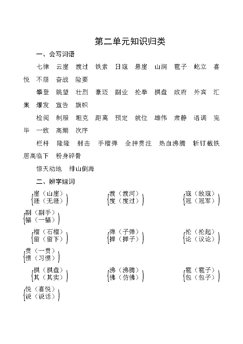 部编版语文六年级上册  第二单元知识归类第1页
