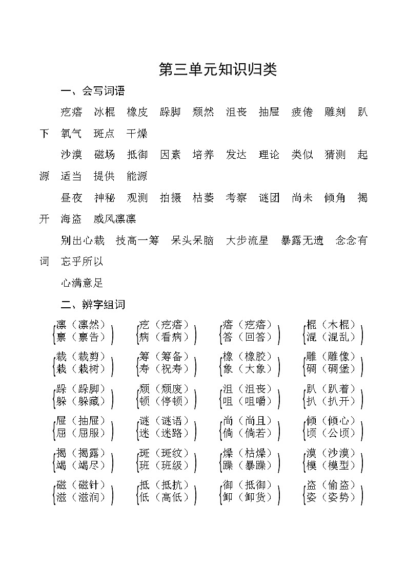 部编版语文六年级上册  第三单元知识归类第1页