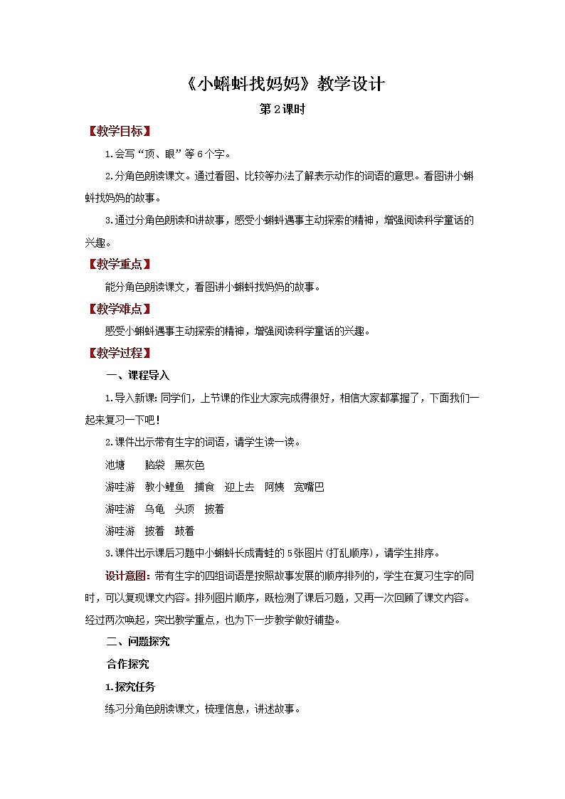 二年级上册语文【教学设计】小蝌蚪找妈妈第2课时精品教案（部编版）第1页