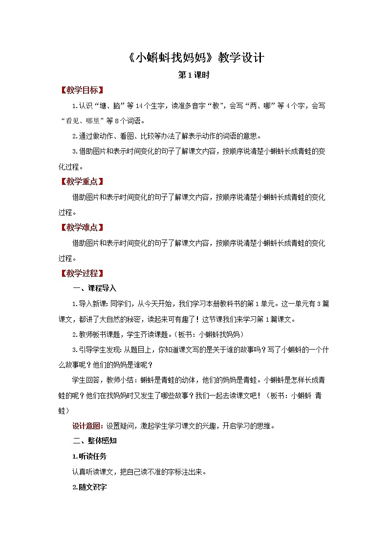 二年级上册语文【教学设计】小蝌蚪找妈妈第1课时精品教案（部编版）第1页