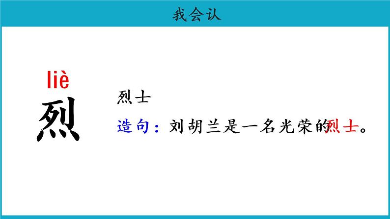 二年级上册语文18课【教学课件】刘胡兰第1课时示范课件（部编版）07