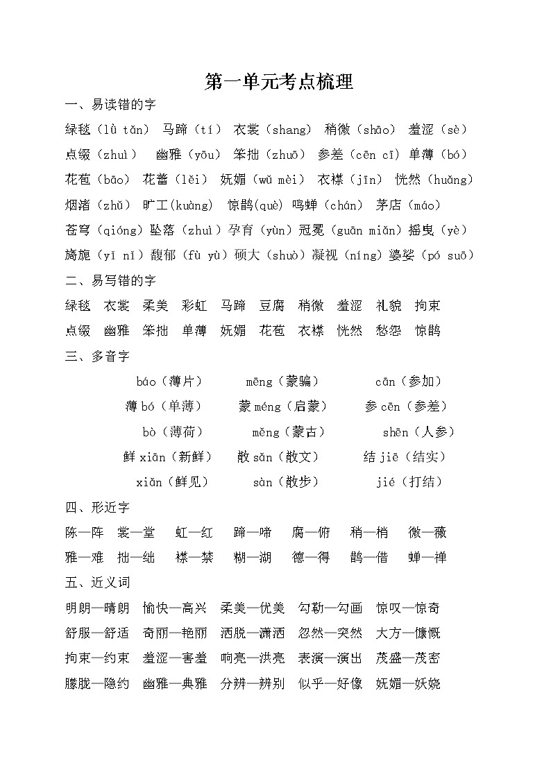 2021年部编版小学语文6年级上册第1单元期末复习知识笔记（含答案）第1页