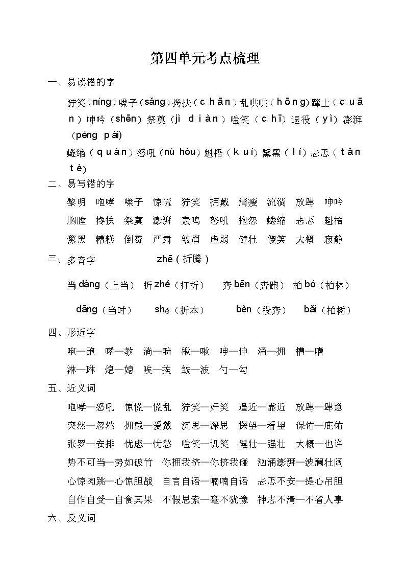 2021年部编版小学语文6年级上册第4单元期末复习知识笔记（含答案）第1页