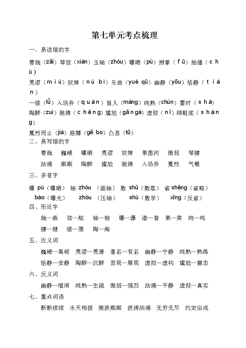 2021年部编版小学语文6年级上册第7单元期末复习知识笔记（含答案）第1页