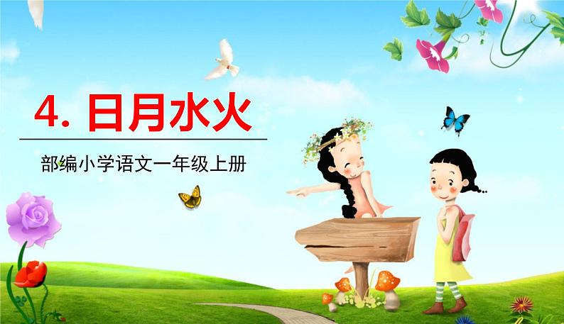 五四制一年级语文上册 第一单元 识字4日月水火 PPT课件01