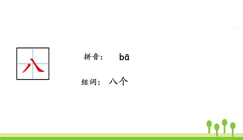 五四制一年级语文上册 第一单元 语文园地一 PPT课件06