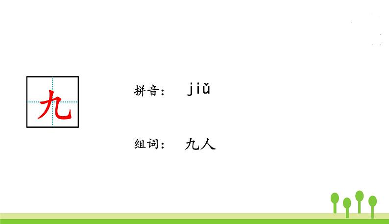 五四制一年级语文上册 第一单元 语文园地一 PPT课件07