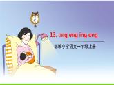 五四制一年级语文上册 第三单元 13.ang eng ing ong PPT课件