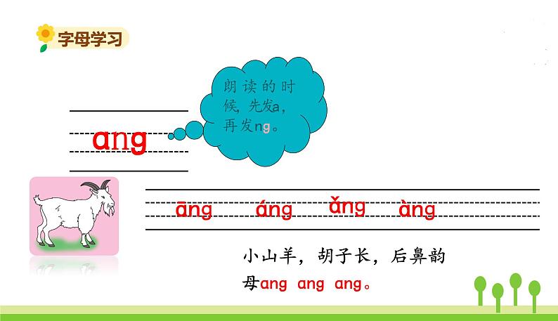 五四制一年级语文上册 第三单元 13.ang eng ing ong PPT课件第4页