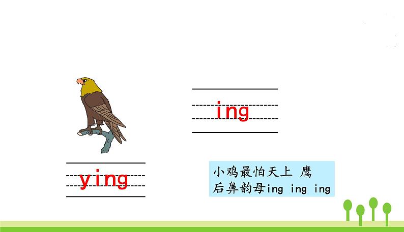 五四制一年级语文上册 第三单元 13.ang eng ing ong PPT课件第6页