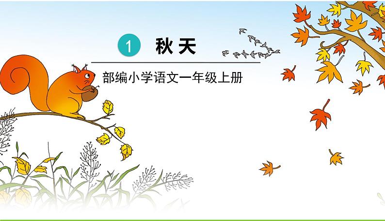 五四制一年级语文上册 第四单元 课文1秋天 PPT课件01