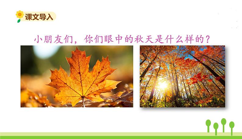 五四制一年级语文上册 第四单元 课文1秋天 PPT课件02