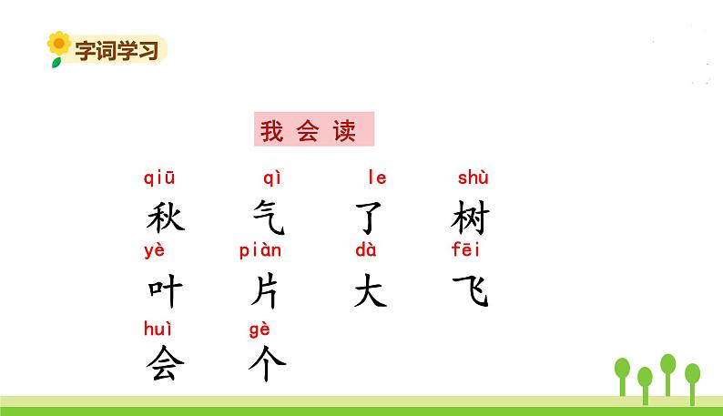 五四制一年级语文上册 第四单元 课文1秋天 PPT课件06