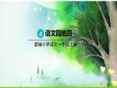 五四制一年级语文上册 第四单元 语文园地四 PPT课件