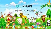 小学语文人教部编版 (五四制)一年级上册7 大小多少授课ppt课件