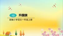 小学语文人教部编版 (五四制)一年级上册10 升国旗教学课件ppt