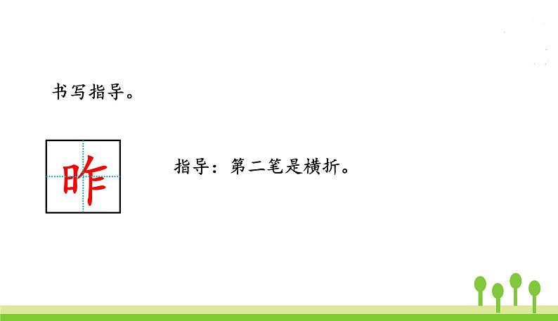 五四制一年级语文上册 第五单元 语文园地五 PPT课件05