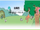 五四制一年级语文上册 第六单元 课文6比尾巴 PPT课件
