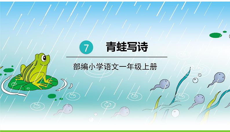 五四制一年级语文上册 第六单元 课文7青蛙写诗 PPT课件01