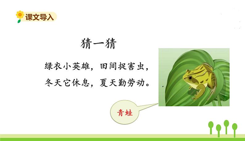 五四制一年级语文上册 第六单元 课文7青蛙写诗 PPT课件02