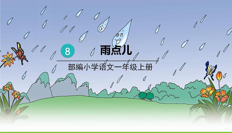 五四制一年级语文上册 第六单元 课文8雨点儿 PPT课件01