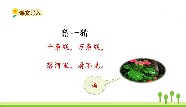 五四制一年级语文上册 第六单元 课文8雨点儿 PPT课件02