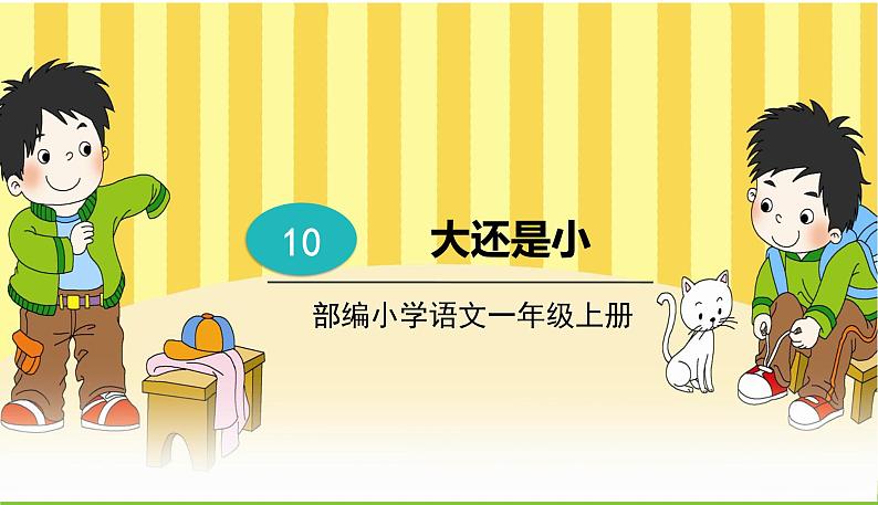 10.大还是小第1页