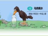 五四制一年级语文上册 第八单元 课文13乌鸦喝水 PPT课件