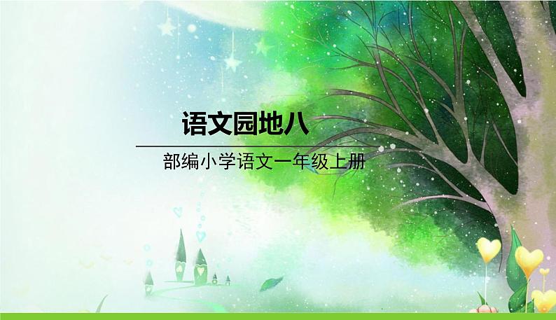 语文园地八第1页