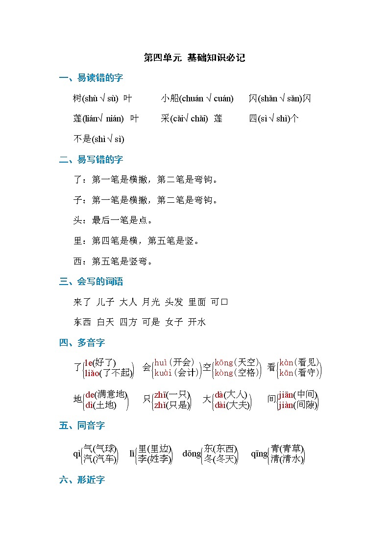 2021年部编版小学语文1年级上册第4单元期末复习知识笔记（含答案）01