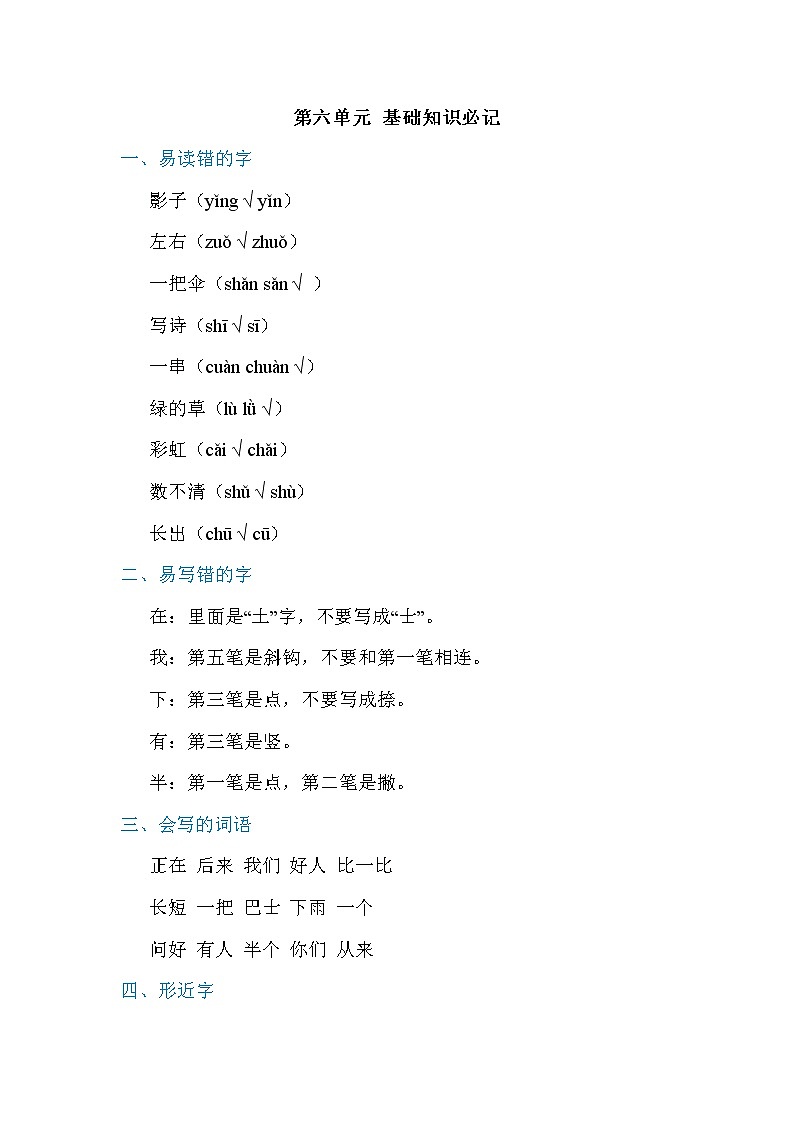 2021年部编版小学语文1年级上册第6单元期末复习知识笔记（含答案）第1页