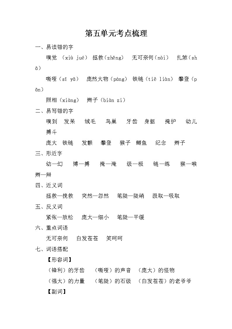2021年部编版小学语文4年级上册第5单元期末复习知识笔记（含答案）第1页