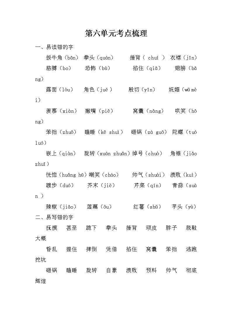 2021年部编版小学语文4年级上册第6单元期末复习知识笔记（含答案）第1页