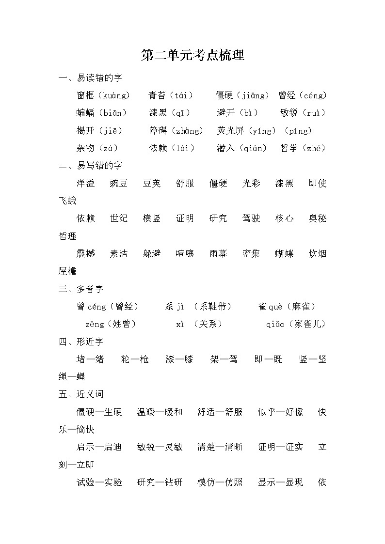 2021年部编版小学语文4年级上册第2单元期末复习知识笔记（含答案）第1页