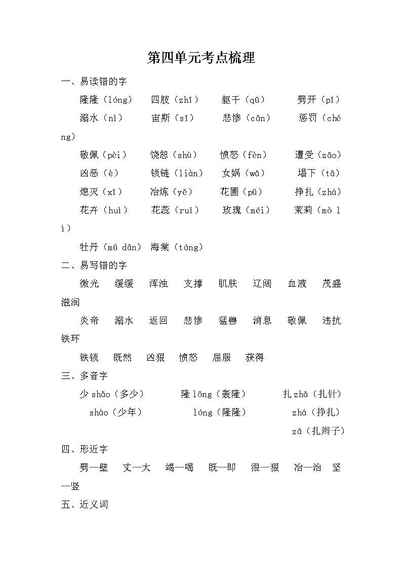 2021年部编版小学语文4年级上册第4单元期末复习知识笔记（含答案）第1页