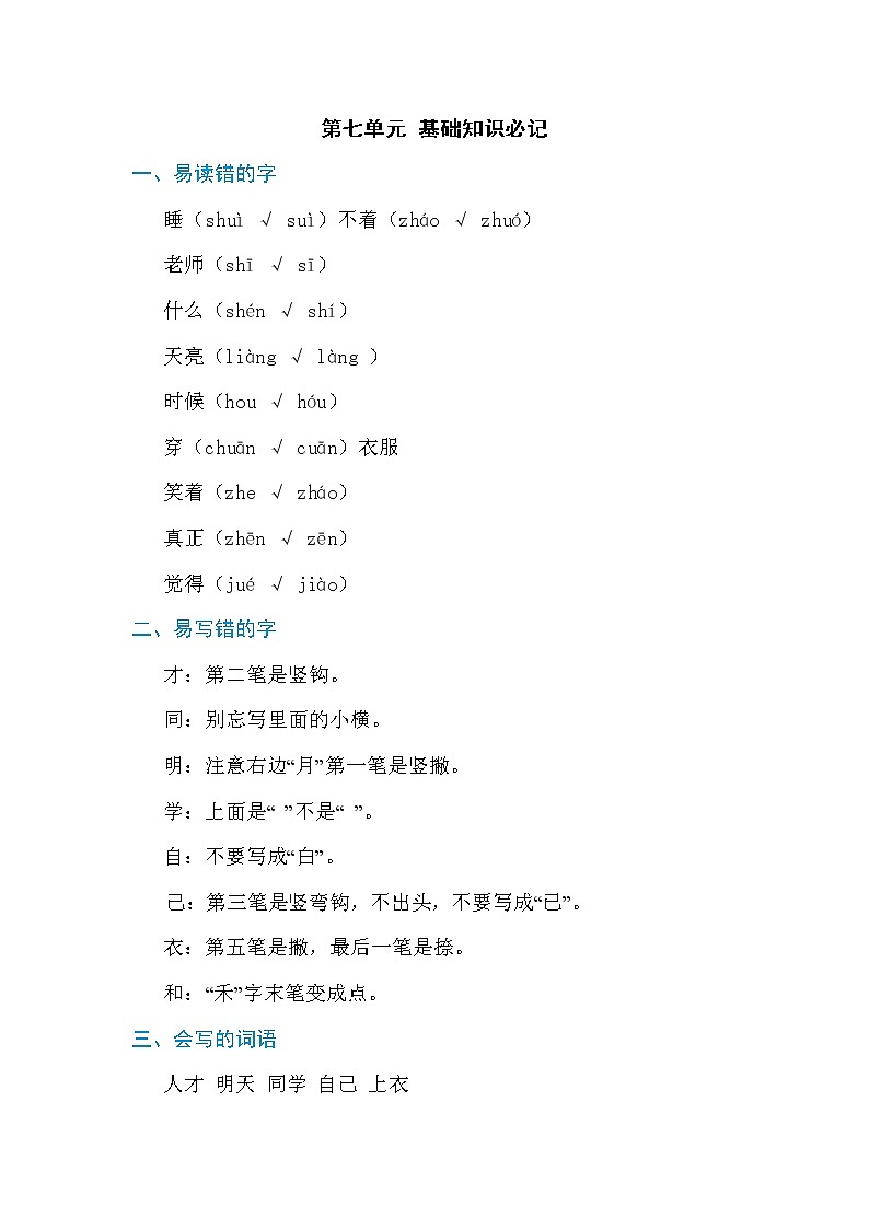 2021年部编版小学语文1年级上册第7单元期末复习知识笔记（含答案）第1页