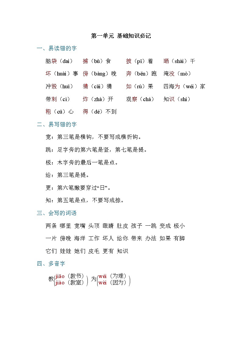 2021年部编版小学语文2年级上册第1单元期末复习知识笔记（含答案）第1页