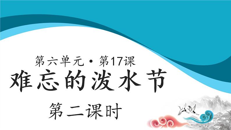 二年级上册语文17课【教学课件】难忘的泼水节示范课件第二课时（部编版）第1页