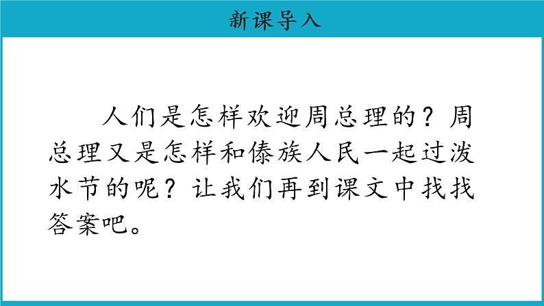 二年级上册语文17课【教学课件】难忘的泼水节示范课件第二课时（部编版）第2页