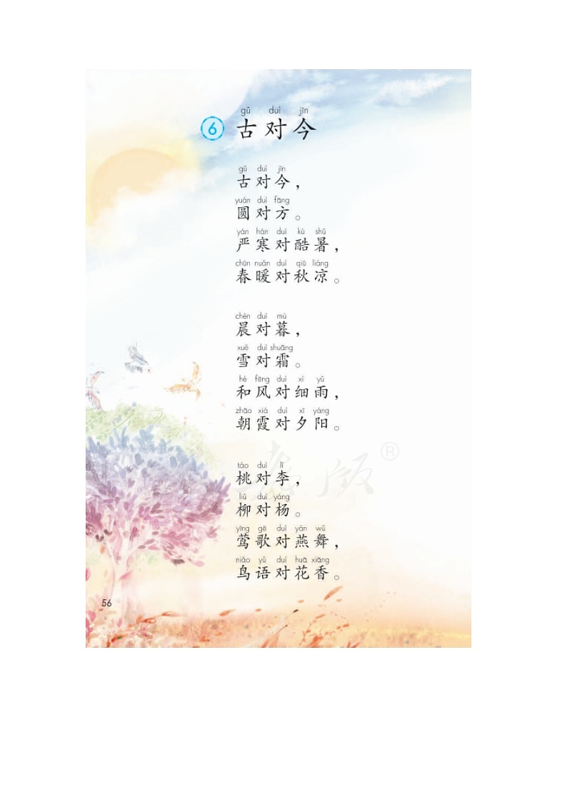 人教版部编版一年级下册识字二《古对今》教学设计第2页