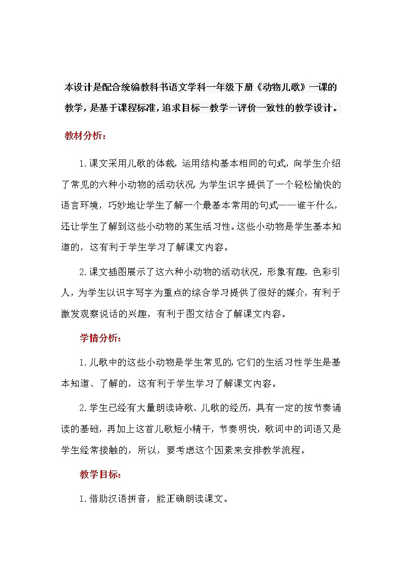 部编版/人教版一年级下册《动物儿歌》教学设计（识字课文）03