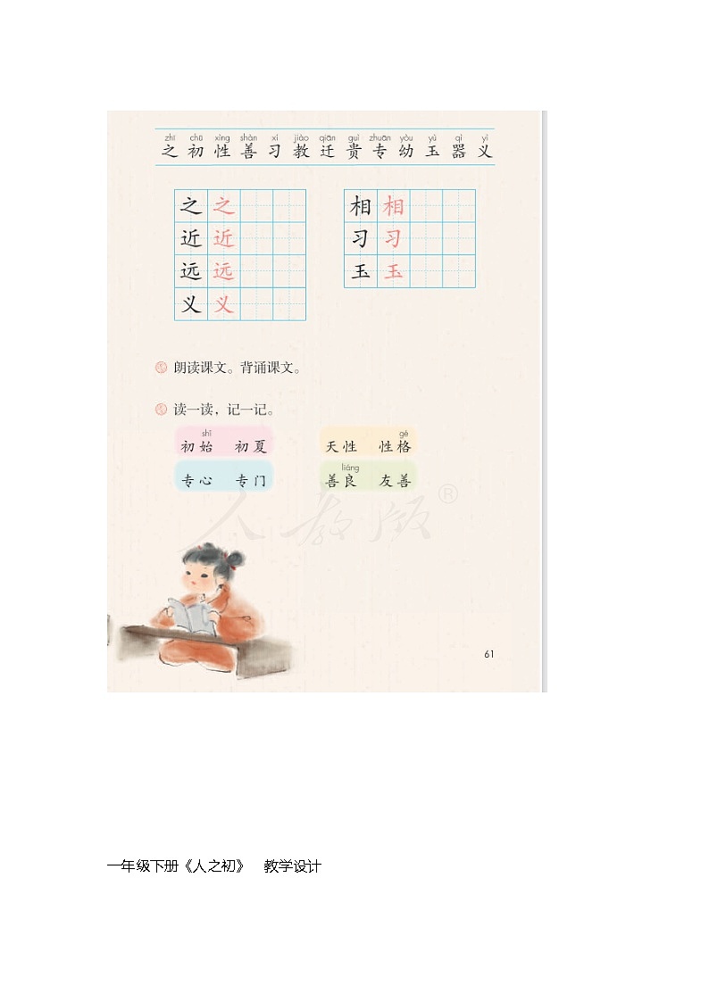 部编版人教版一年级下册识字二《人之初》教学设计第3页