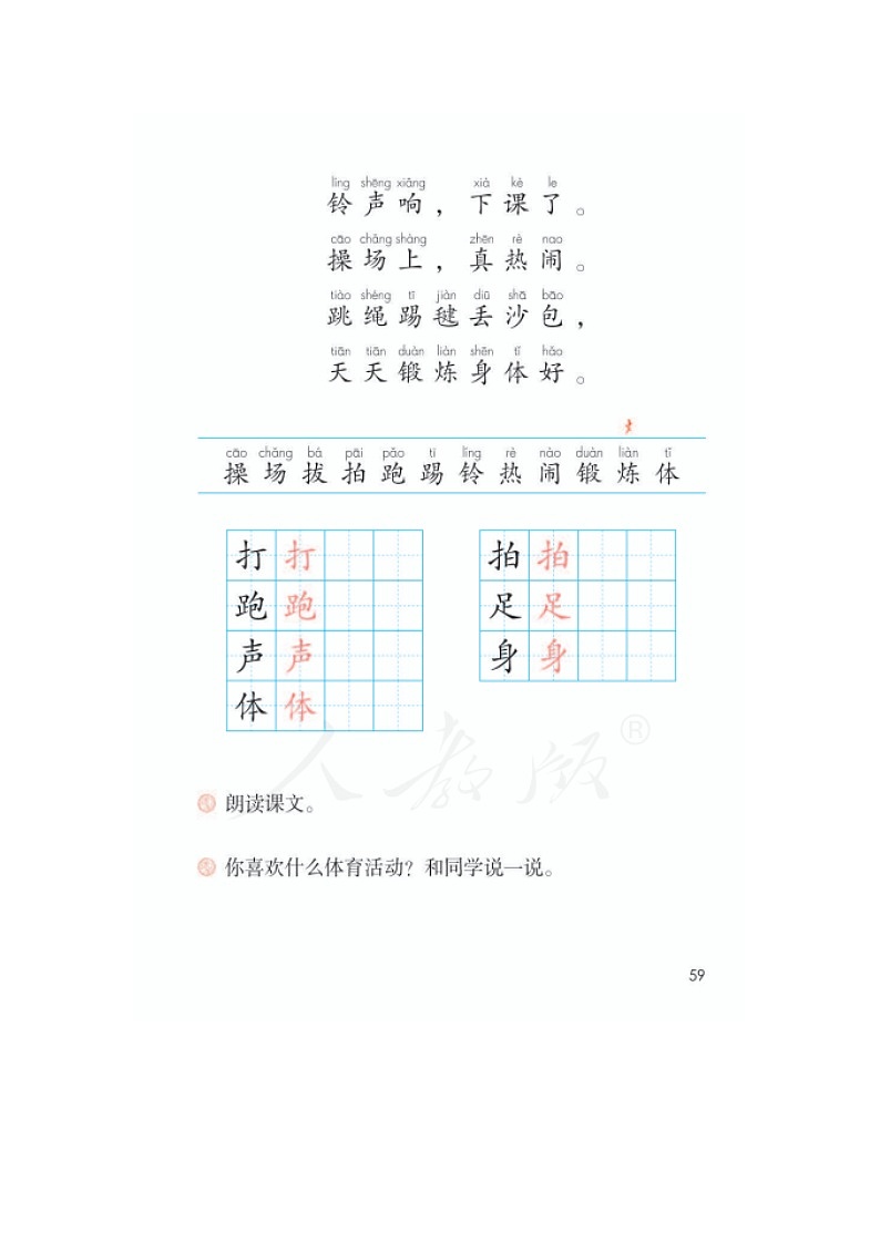 部编版人教版一年级下册识字二《操场上》教学设计第3页