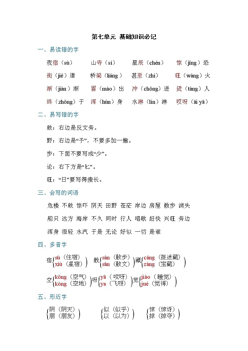 2021年部编版小学语文2年级上册第7单元期末复习知识笔记（含答案）第1页