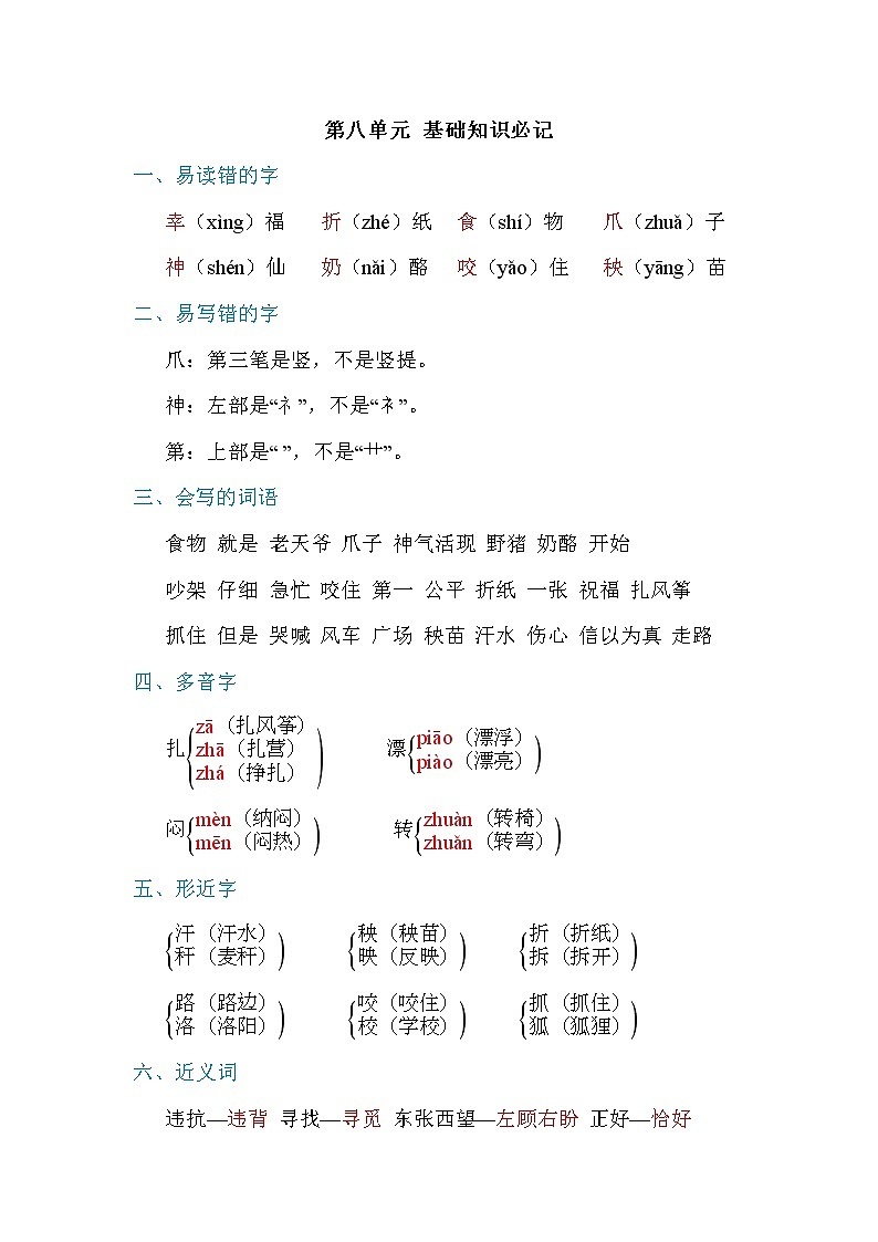 2021年部编版小学语文2年级上册第8单元期末复习知识笔记（含答案）第1页