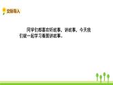 五四制二年級語文上冊 第六單元 口語交際講故事 PPT課件
